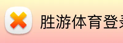 胜游体育登录 Logo